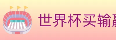世界杯买输赢入口 logo